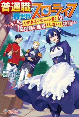 普通職の異世界スローライフ チートな薬剤師の無双物語 ツギクルブックス 仏ょも Hmv Books Online