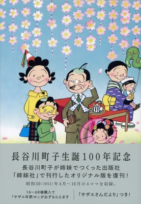 サザエさん 21 : 長谷川町子 | HMV&BOOKS online - 9784022588210