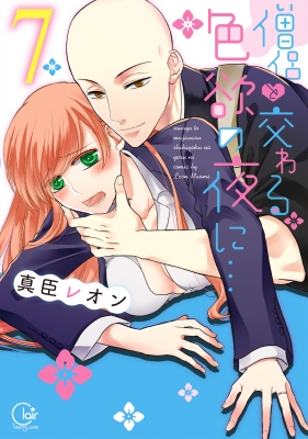 僧侶と交わる色欲の夜に 7 Clair Tl Comics 真臣レオン Hmv Books Online