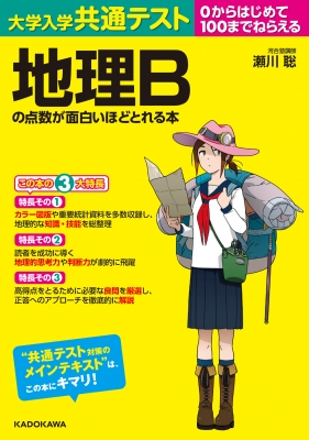 大学入学共通テスト 地理bの点数が面白いほどとれる本 : 瀬川聡 | HMV&BOOKS online - 9784046041944