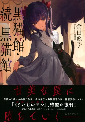 黒猫館 続 黒猫館 星海社fictions 倉田悠子 Hmv Books Online