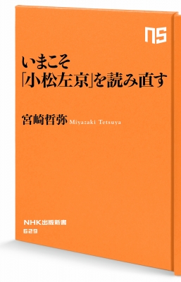 いまこそ 小松左京 を読み直す Nhk出版新書 宮崎哲弥 Hmv Books Online