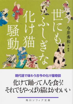 世にもふしぎな化け猫騒動 角川ソフィア文庫 今井秀和 Hmv Books Online