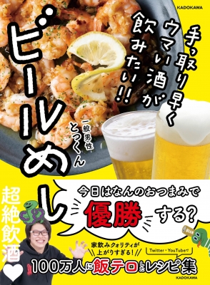 手っ取り早くウマい酒が飲みたい!!ビールめし : とっくん  HMVu0026BOOKS 