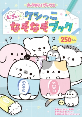 ケシっこ むぎゅっとなぞなぞブック キャラぱふぇブックス キャラぱふぇ編集部 Hmv Books Online