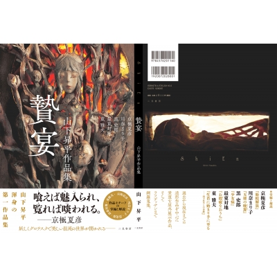 山下昇平作品集 贄宴 -shien- : 山下昇平 | HMV&BOOKS online : Online