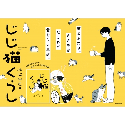 じじ猫くらし ふじひと Hmv Books Online