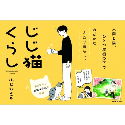 じじ猫くらし : ふじひと | HMV&BOOKS online - 9784040646428