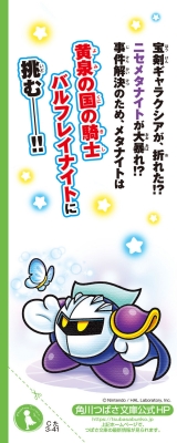 星のカービィ メタナイトと黄泉の騎士 角川つばさ文庫 : 高瀬