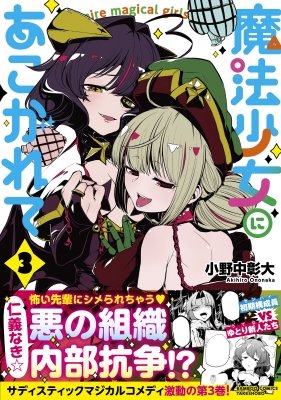 魔法少女にあこがれて 3 バンブーコミックス : 小野中彰大 | HMV&BOOKS