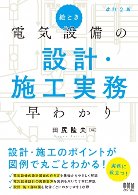 絵とき 電気設備の設計・施工実務早わかり : 田尻陸夫 | HMV&BOOKS