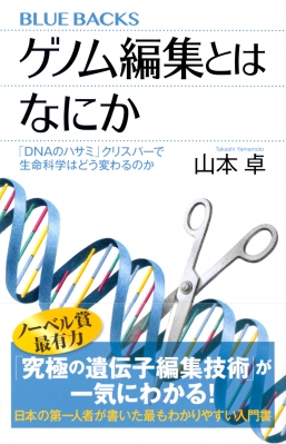 ゲノム編集とはなにか Dnaのハサミ クリスパーで生命科学はどう変わるのか ブルーバックス 山本卓 Hmv Books Online 9784065194690