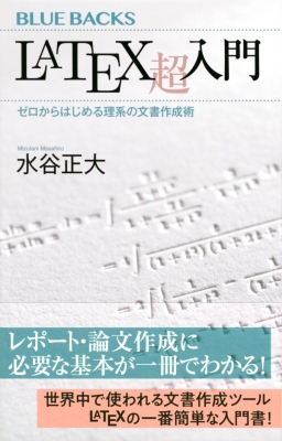 LaTeX超入門 ゼロからはじめる理系の文書作成術 ブルーバックス : 水谷