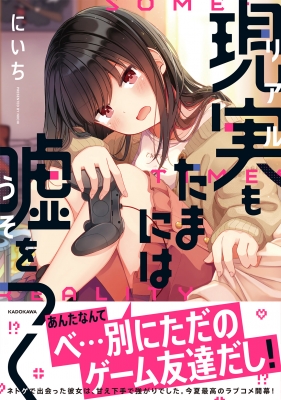 現実もたまには嘘をつく Kitora にいち Hmv Books Online