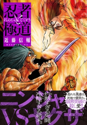 忍者と極道 2 モーニングkc : 近藤信輔 | HMV&BOOKS online