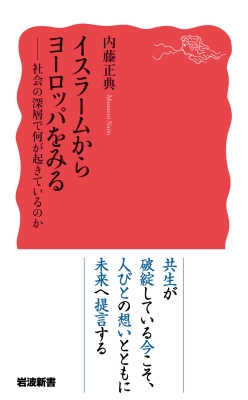イスラームからヨーロッパをみる 社会の深層で何が起きているのか 岩波