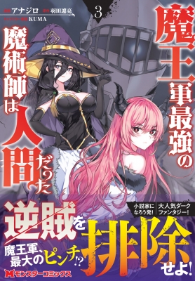 魔王軍最強の魔術師は人間だった 1〜12巻　全巻セット　まとめ売り　漫画　マンガ 魔王軍最強の魔術師は人間だった(12) (モンスターコミックス