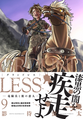 Groundless 9 竜騎兵と彼の恋人 アクションコミックス 影待蛍太 Hmv Books Online Online Shopping Information Site English Site