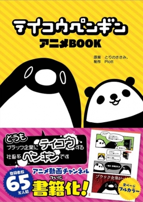 テイコウペンギン アニメBOOK ワイドKC : とりのささみ。 | HMV&BOOKS 