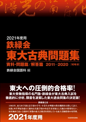 2021年度用 鉄緑会東大古典問題集 資料・問題篇 / 解答篇 2011-2020