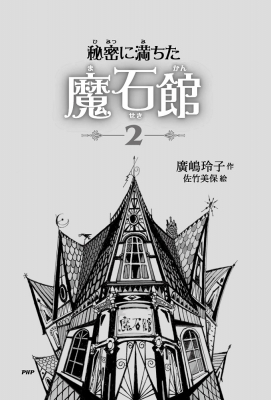 秘密に満ちた魔石館 2(仮) : 廣嶋玲子 | HMV&BOOKS online - 9784569789460