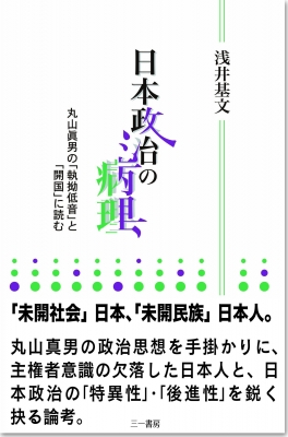 日本政治の病理 丸山眞男の「執拗低音」と「開国」に読む : 浅井基文