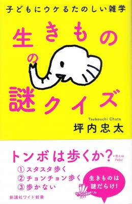 生きものの謎クイズ 子どもにウケるたのしい雑学 新講社ワイド新書 坪内忠太 Hmv Books Online