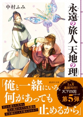 永遠の旅人 天地の理 講談社文庫 中村ふみ Hmv Books Online