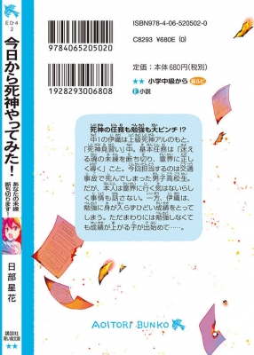 今日から死神やってみた あなたの未練はらします 講談社青い鳥文庫 日部星花 Hmv Books Online