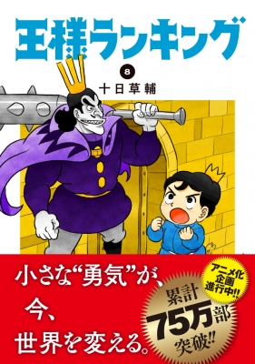 王様ランキング 8 ビームコミックス : 十日草輔 | HMV&BOOKS online 