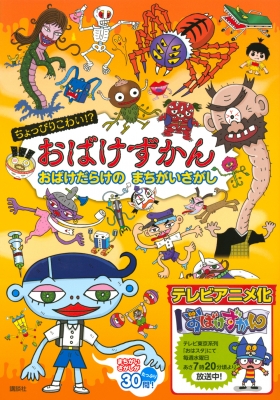 ちょっぴりこわい おばけずかん おばけだらけの まちがいさがし 講談社 Hmv Books Online