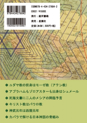 古代ユダヤから日本へ 神の変遷 宮崎一郎 hmv books online 9784434276842
