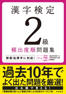 漢字検定2級頻出度順問題集 資格試験対策研究会 Hmv Books Online