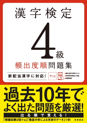 漢字検定4級頻出度順問題集 資格試験対策研究会 Hmv Books Online