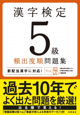 漢字検定5級頻出度順問題集 : 資格試験対策研究会 | HMV&BOOKS