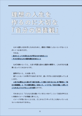 心から望む人生を手に入れる時間術 “書き込み式”本当に大切なことを