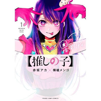 推しの子】 1 ヤングジャンプコミックス : 赤坂アカ | HMV&BOOKS 