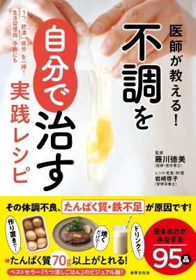要約】医師や薬に頼らない! すべての不調は自分で治せる【藤川