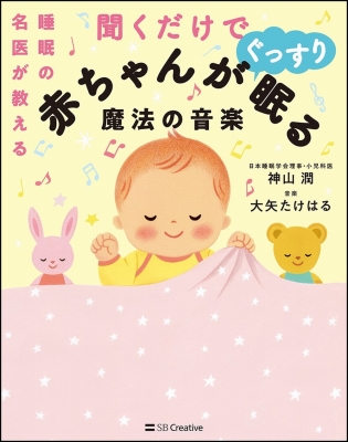 睡眠の名医が考案した赤ちゃんとママの安眠cdブック 神山潤 Hmv Books Online