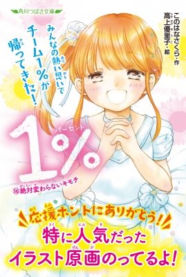 1% 16 絶対変わらないキモチ 角川つばさ文庫 : このはなさくら