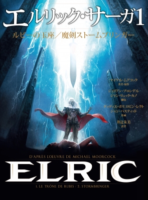 エルリック・サーガ 1 ルビーの玉座 / 魔剣ストームブリンガー