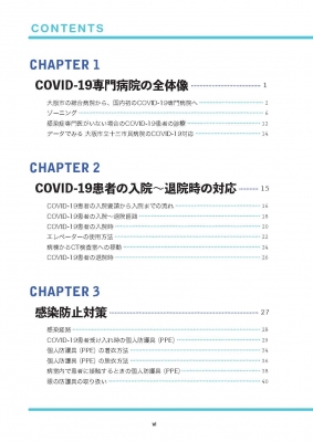 大阪市立十三市民病院がつくった 新型コロナウイルス感染症対応BOOK