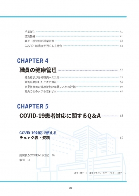 大阪市立十三市民病院がつくった 新型コロナウイルス感染症対応BOOK