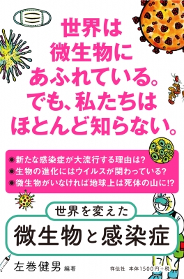 世界を変えた微生物と感染症 左巻健男 Hmv Books Online