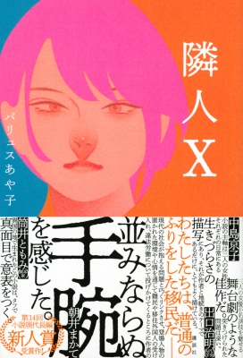 隣人X : パリュスあや子 | HMV&BOOKS online - 9784065197646