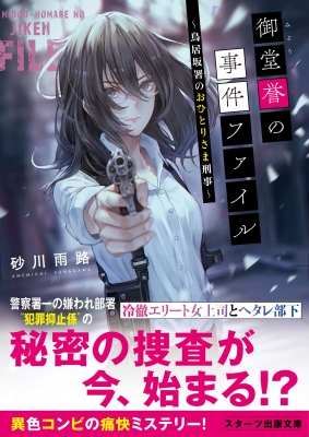 御堂誉の事件ファイル 鳥居坂署のおひとりさま刑事 スターツ出版