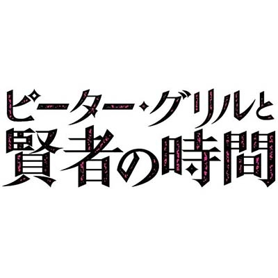 ピーター・グリルと賢者の時間 第1巻 : ピーター・グリルと賢者
