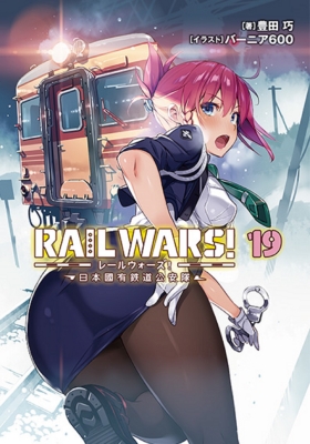 RAIL WARS! -日本國有鉄道公安隊-19 Jノベルライト文庫 : 豊田巧