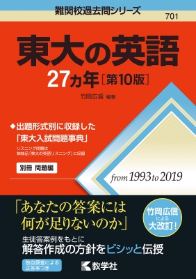 東大の英語27カ年 第10版 難関校過去問シリーズ : 竹岡広信