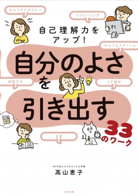 自己理解・他者理解を深める38のワーク 見えない長所やストレスを知